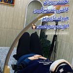 فیشال تخصصی  سعیده صدیقی