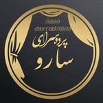 پرده سرای سارو