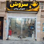 تعویض روغنی سروش