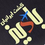 تورهای لحظه آخری بادیزگشت