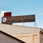 کافه تراس بلوط