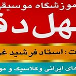 آموزشگاه موسیقی چهلدف