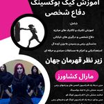 آکادمی هنرهای رزمی و تناسب اندام مارال