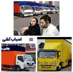 شرکت باربری و حمل اثاثیه منزل مطمئن بار