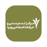 مرکز تندرستی و حرکات اصلاحی ویرا