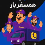 باربری همسفر بار (اصلی)سرویس دهی کل نقاط