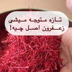 فروش زعفران سوپرنگین صادراتی درجه یک