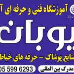 اموزشگاه طراحی و دوخت