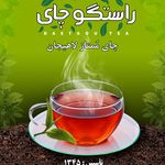 کارخانه چای راستگو