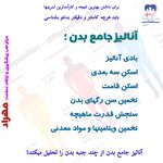 مرکز تخصصی بادی آنالیز و تغذیه ورزشی