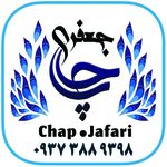 خدمات چاپ و تابلوسازی جعفری