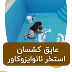 عایق نانو ایزو کاور