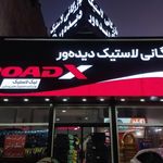 بازرگانی لاستیک دیده ور