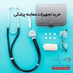 تجهیزات پزشکی دامپزشکی بهداشت و سلامت