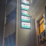 مطب دندانپزشکی دکتر فائزه آقاجانی