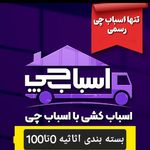 اسباب چی تهران