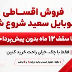 فروشگاه موبایل سعید