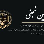وکیل دادگستری حسین نجفی