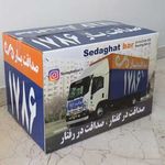 باربری و اتوبار صداقت بار