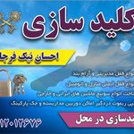 خدمات قفل کلید ریموت احسان نیکفرجام