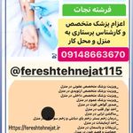 ویزیت پزشک و تزریقات در منزل (درمان زخم)