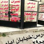 خدمات فنی کولر یخچال لباسشویی