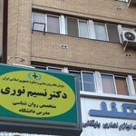 کلینیک روانشناسی و مشاوره دکتر نسیم نوری