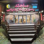 هتل رستوران ماهک