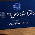 دفتر اسناد رسمی 42 پاکدشت