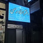 دفتر اسناد رسمی ۱۸۳۰ تهران