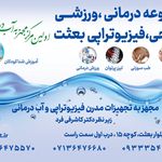 فیزیوتراپی و آب درمانی بعثت شیراز