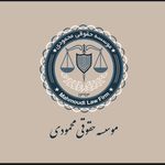 دفتر وکالت و موسسه حقوقی محمودی