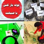 لوله بازکنی و تعمیرات