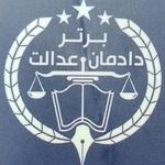 موسسه حقوقی دادمان عدالت برتر