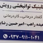 کلینیک گفتاردرمانی و کاردرمانی رویش