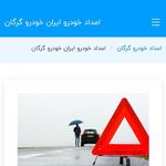 امدادخودرو فنی تخصصی شبانه روزی گرگان
