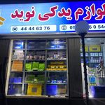 لوازم یدکی نوید