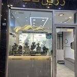 گالری طلای زرین ناب