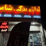 لوازم یدکی بنیامین