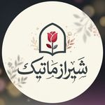 شیراز ماتیک