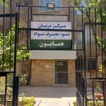 کلینیک ترک اعتیاد همایون( حیدری)