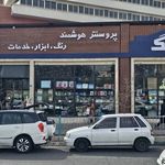 پروسنتر هوشمند رنگ و ابزار زبرنگ