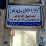 دندانسازی..پروتزیست اسماعیل فرجامی
