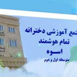 مجتمع آموزشی غیر دولتی اسوه (متوسطه اول و دوم))