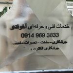خدمات فنی و جوشکاری در محل یونس