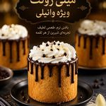 کیک و شرینی خانگی پسندیس