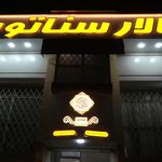 تالار سناتور