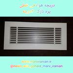 دریچه تهویه مروایرانیان