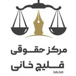 مرکز حقوقی محمد قلیچ خانی