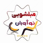 مبلشویی نوآوران ۱۰۰درصد تضمینی تهران کرج